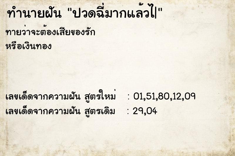 ทำนายฝันทำนายฝันปวดฉี่มากแล้วไ|